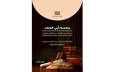 معجم ابي العلاء - ج 2  6000 دينار